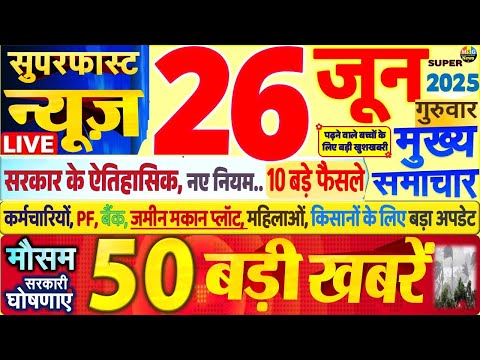 Today Breaking News ! आज 26 जून 2025 के मुख्य समाचार बड़ी खबरें, PM Modi, SBI, UP, Bihar, Delhi