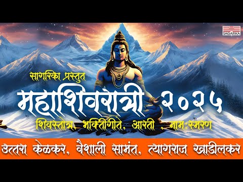 Mahashivaratri 2025 | Uttara Kelkar | Vaishali Samant | Tyagraj Khadilkar