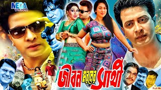 জীবন মরনের সাথী | Jibon Moroner Sathi | Shakib Khan Cinema | Apu Biswash | BD Film Megavision cinema