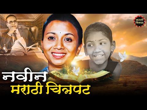 जबरदस्त नवीन मराठी चित्रपट | Motivational Marathi Movie | Indu Marathi Chitrapat | इंदू मराठी पिक्चर