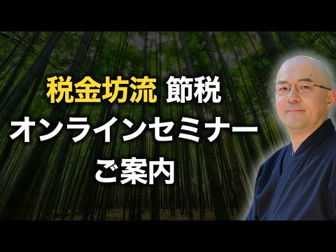 【節税】本質を掴むからうまくいく！【”税金坊流”節税のススメ】オンラインセミナーを開催します！