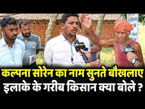 Kalpana Soren का नाम सुनते बौखलाए इलाके के गरीब किसान क्या बोले ? | Jharkhand election 2024 |