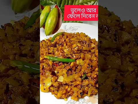 আমার ও 🤣🤣🤣মনে মনে পটলরে হেরে মনে কইরা তারাতারি ছেইচা ফালাইছি। #shortvideo #recipe ।