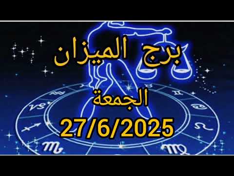 برج الميزان اليوم الجمعة 27/6/2025