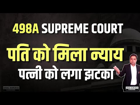 498A Supreme Court | 498a Judgement in Favour of Husband | Misuse of 498A | 498a ख़तम