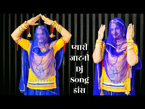 Pyari Jatni | जाटणी डीजे डांस | Viral Marwadi Dance Video | Singer Balli Mohanwadi | pooja Dotasara