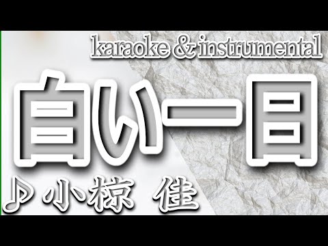 白い一日/小椋 佳/井上 陽水/カラオケ＆instrumental/歌詞/SHIROI ICHINICHI/Kei Ogura