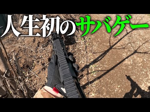 人生初のサバイバルゲームを体験してきた！