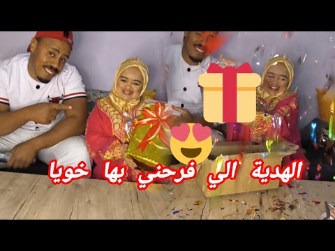 شنو هي الهدية🎁 الي فرحني بها خويا⁉️🤩