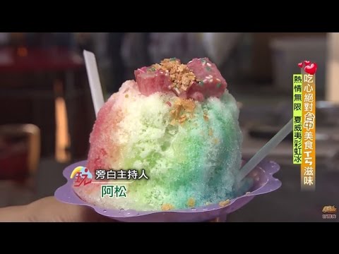 【台中】夏威夷彩虹冰 大里夜市夏威夷彩虹冰 食尚玩家 20151015