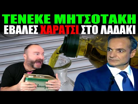 ΤΕΝΕΚΕ ΜΗΤΣΟΤΑΚΗ έβαλες ΧΑΡΑΤΣΙ στο λαδάκι!!! #mitsotakis #skaitvgr #bolia #ειδήσεισ