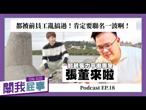 【完整版】關我屁事ep.18：都被前員工亂搞過！肯定要聯名一波啊！(feat.鬆鶴張力平衡專家-張禹呈Zac董事長)