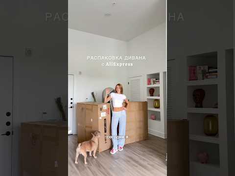 я даже и не знала, что там есть хорошие диваны! #распаковка#диван#переезд#сша#жизньвсша#алиэкспресс