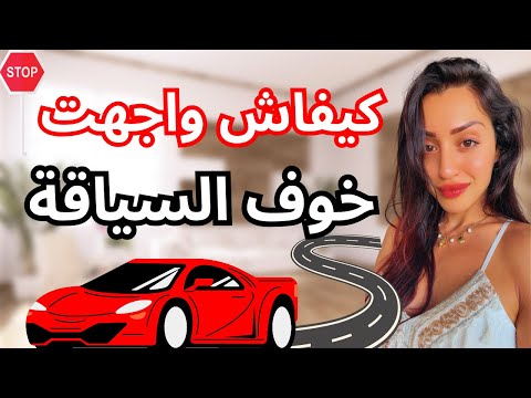 كيفاش واجهت فوبيا السياقة و استرجعت الثقة فراسي😍