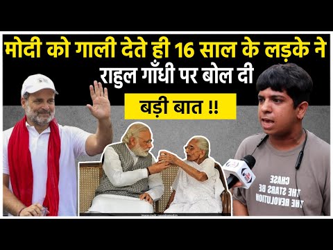 मोदी को गाली देते ही 16 साल के लड़के ने राहुल गाँधी पर बोल दी बड़ी बात !! #rahulgandhi #narendermodi