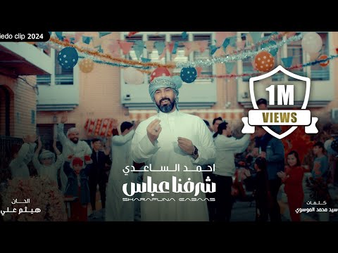 احمد الساعدي - شرفنا عباس - (حصرياً) - 2025 Ahmed Alsaadi - Sharfna Abbas