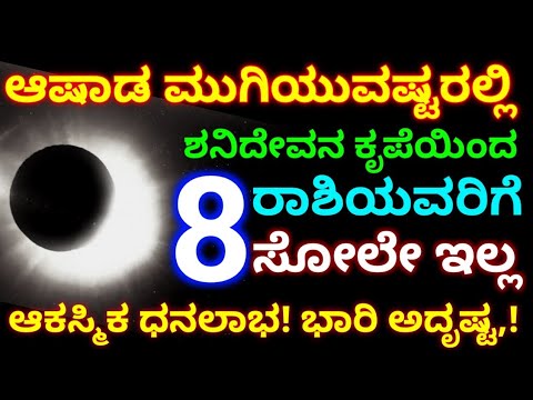ಆಷಾಢ ಮಾಸ ಮುಗಿಯುವಷ್ಟರಲ್ಲಿ || 8 ರಾಶಿಯವರಿಗೆ ಸೋಲೇ ಇಲ್ಲ || ಆಕಸ್ಮಿಕ ಧನಲಾಭ ದುಡ್ಡೇ ದುಡ್ಡು