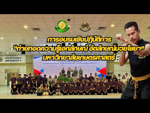 📌การอบรมเชิงปฏิบัติการ"การถ่ายทอดความรู้เอกลักษณ์ อัตลักษณ์มวยไชยา" มหาวิทยาลัยเกษตรศาสตร์ กำแพงแสน