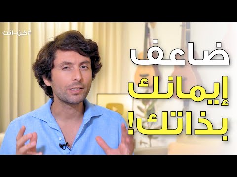 خطوة واحدة لتزيد إيمانك بذاتك الآن! | لتحقق أهدافك عام 2025