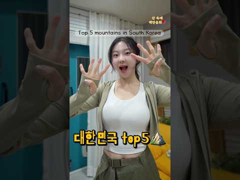 대한민국 Top5 산 어디지~?🇰🇷~~