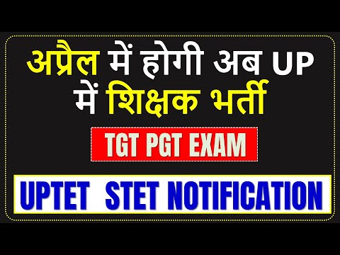 UP मे अप्रैल मे होगी शिक्षक भर्ती , तारीखों का ऐलान | UP TGT PGT EXAM DATE...