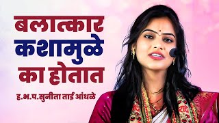 बलात्कार कशामुळे होतात   सुनिता ताई  आंधळे  Sunita Andhale NEW KIRTAN  MARATHI KIRTAN