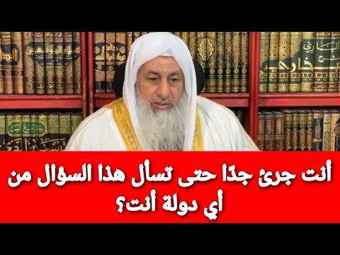 أنت جرئ جدًا حتى تسأل هذا السؤال من أي دولة أنت؟ الشيخ مصطفى العدوي