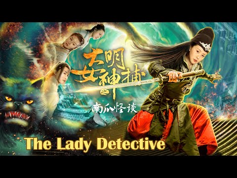 [Full Movie] 大明女神捕 The Lady Detective | 武俠動作電影 Martial Arts Action film HD