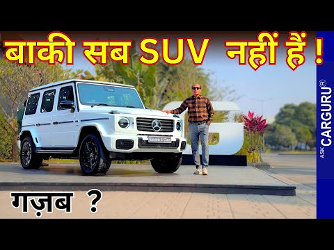 दमदार असली SUV 🔥 G Wagon Electric 🔥 Ask CarGuru 🔥 Mercedes G580