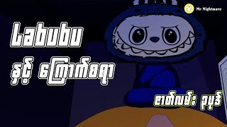 Labubu နှင့်ကြောက်စရာ ဇာတ်လမ်း ၃ပုဒ်