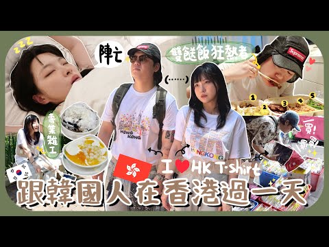 [🇭🇰vlog]韓國人在香港想做甚麼?!五餸飯+澳牛+松記+女人街買12件衫?!拍reels拍片拍mv 有4隻手都不夠用😵‍💫