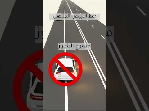 خطوط الطرق ماذا تعنى ‼️