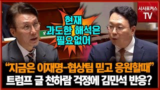 개혁신당 천하람의 트럼프 '숙청-혁명 상황' 글에 우려 목소리에 김민석 국무총리 "지금은 이재명-협상팀 믿고 응원할때"
