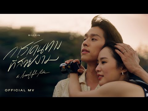 Billkin - การเดินทางที่สวยงาม (A Beautiful Ride) - Official MV