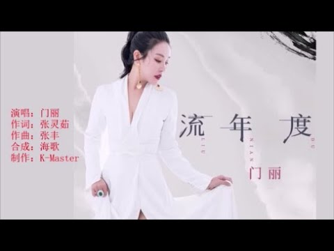 门丽 《流年度》 KTV 导唱字幕 （备有伴奏视频）