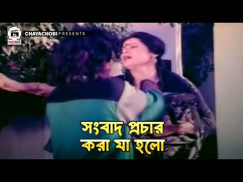 সংবাদ প্রচার করা যা হলো  | Mirjafar - মীরজাফর | Rubel, Champa, Nasrin, Dildar, Rajib