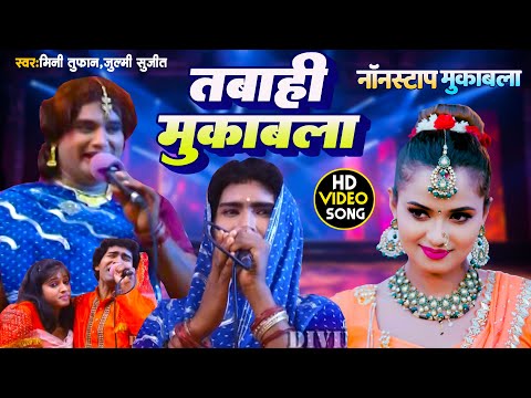तबाही मुकाबला #मिनी तुफान #जुल्मी सुजीत भोजपुरी दुगोला #Bhojpuri #Dugola #Muqabla