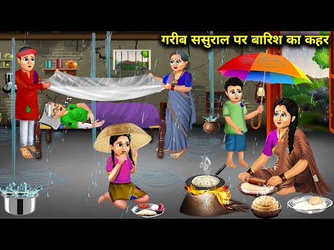 गरीब ससुराल पर बारिश का कहर | Hindi Cartoon Videos | Rain Wreaks Havoc On Poor In-Laws..!