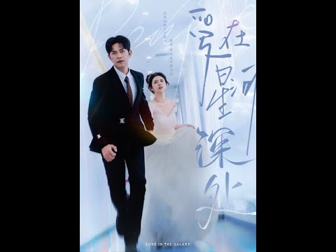 【高清完结合集】《爱在星河深处&先婚后爱》重磅推荐#短剧 #热门短剧 #短剧推荐 #爱情 #都市 #霸总#shorts#热血#逆袭 #神州剧场