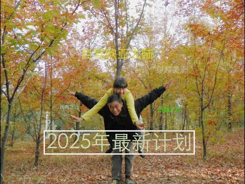 穷游小夫妻，2025年搞点大计划！再次自驾环球，探索世界。这次踏破山海，深入人间百态！