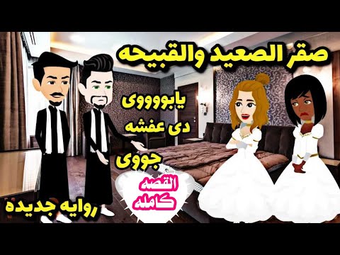 قصه كامله..فلاحة الصعيد السمرا