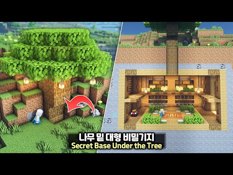 ⛏️ Minecraft Tutorial :: 🌳 Build a Huge Secret Base under the Tree💡[마인크래프트 거대한 나무 비밀기지 만들기 건축강좌]