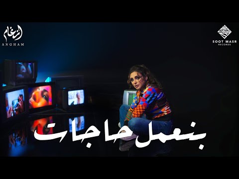 Angham - Bene3mel Hagat | أنغام - بنعمل حاجات