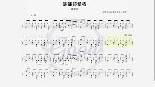 謝和弦 - 謝謝你愛我｜動態鼓譜完整版