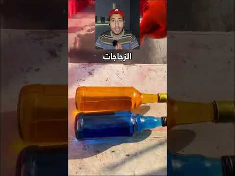 تحدي الزجاجات بص اول واحده عملت ايه