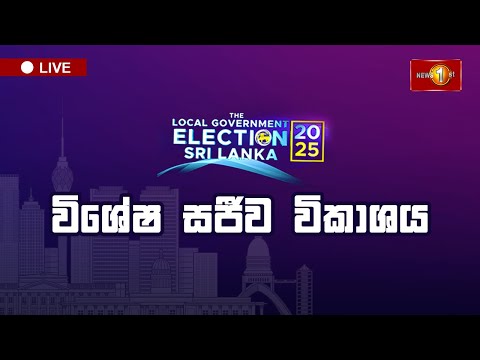 🔴Sirasa Election Night | පළාත් පාලන මැතිවරණය 2025 විශේෂ සජීව විකාශය | Election Results Live