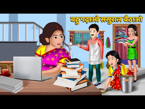 बहु पढ़ाओ ससुराल बैठाओ | Hindi Kahani | Moral Stories | Hindi Story | Stories in hIndi