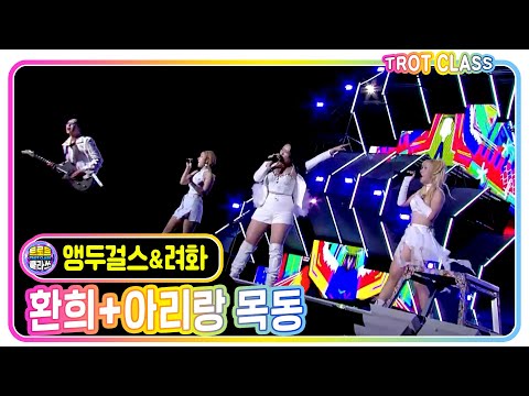 [앵두걸스&려화 - 환희+아리랑 목동] #트로트클라쓰 #trotclass #k_music #트롯페스타