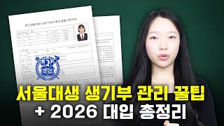 🚨07, 08 필독🚨 비싼 컨설팅 없이 학종 준비할 사람? 혼자 생기부 분석하고 세특 채우는 꿀팁 대공개🫡+ 2026 대입 특징 총정리✏️