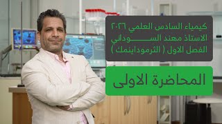 كيمياء الصف السادس العلمي 2026 | الفصل الاول | المحاضرة الاولى